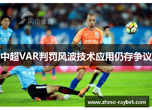 中超VAR判罚风波技术应用仍存争议