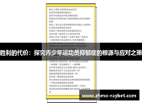 胜利的代价:探究青少年运动员抑郁症的根源与应对之策 胜利的代价:探究青少年运动员抑郁症的根源与应对之策