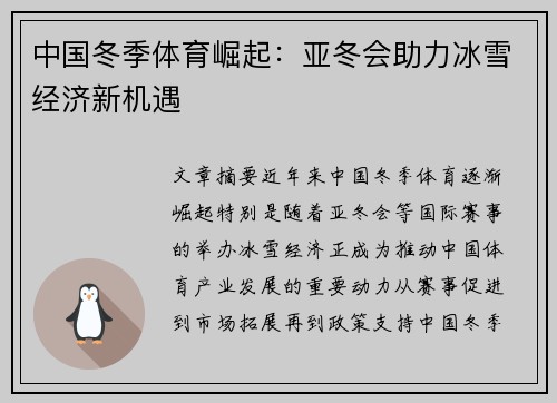 中国冬季体育崛起：亚冬会助力冰雪经济新机遇
