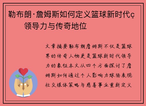 勒布朗·詹姆斯如何定义篮球新时代的领导力与传奇地位 勒布朗·詹姆斯如何定义篮球新时代的领导力与传奇地位