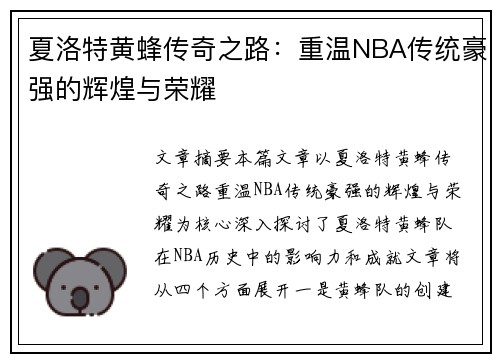 夏洛特黄蜂传奇之路：重温NBA传统豪强的辉煌与荣耀