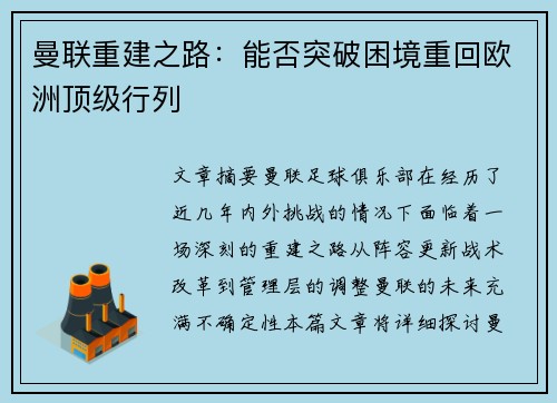 曼联重建之路:能否突破困境重回欧洲顶级行列 曼联重建之路:能否突破困境重回欧洲顶级行列