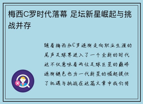 梅西C罗时代落幕 足坛新星崛起与挑战并存