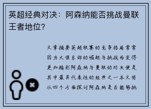 英超经典对决：阿森纳能否挑战曼联王者地位？