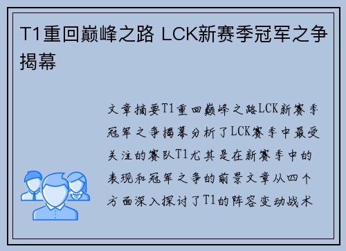 T1重回巅峰之路 LCK新赛季冠军之争揭幕