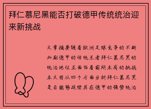 拜仁慕尼黑能否打破德甲传统统治迎来新挑战 拜仁慕尼黑能否打破德甲传统统治迎来新挑战