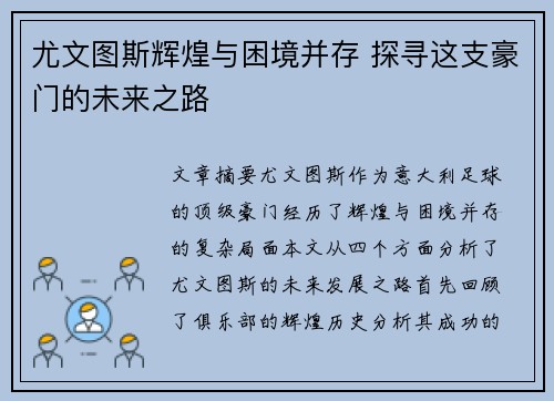 尤文图斯辉煌与困境并存 探寻这支豪门的未来之路 尤文图斯辉煌与困境并存 探寻这支豪门的未来之路
