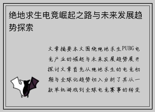 绝地求生电竞崛起之路与未来发展趋势探索 绝地求生电竞崛起之路与未来发展趋势探索