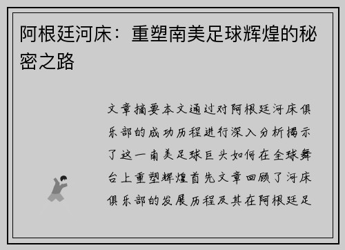 阿根廷河床：重塑南美足球辉煌的秘密之路