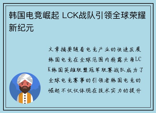 韩国电竞崛起 LCK战队引领全球荣耀新纪元