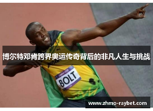 博尔特邓肯跨界奥运传奇背后的非凡人生与挑战 博尔特邓肯跨界奥运传奇背后的非凡人生与挑战