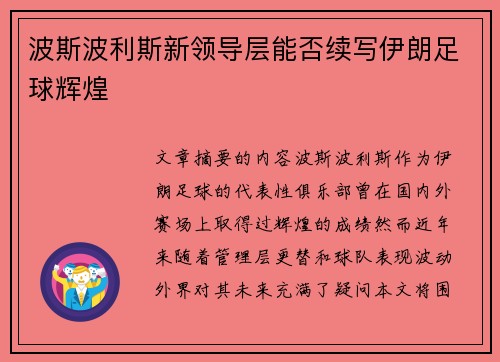 波斯波利斯新领导层能否续写伊朗足球辉煌