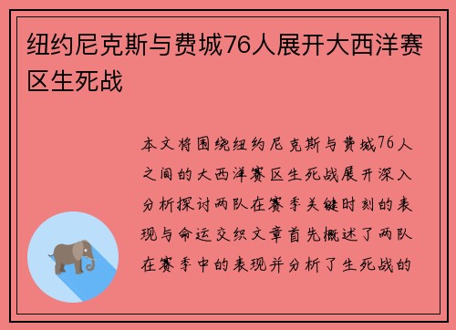 纽约尼克斯与费城76人展开大西洋赛区生死战