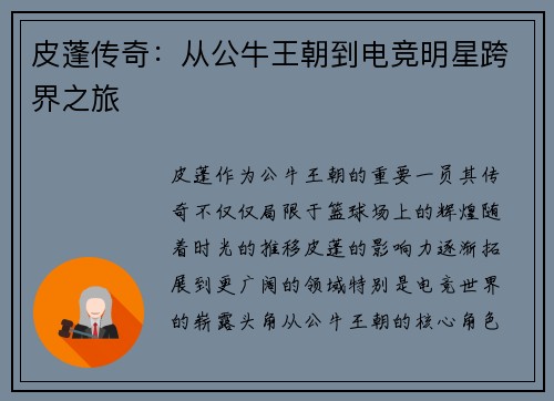 皮蓬传奇:从公牛王朝到电竞明星跨界之旅 皮蓬传奇:从公牛王朝到电竞明星跨界之旅