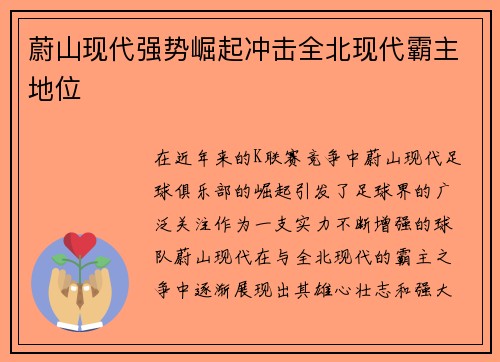 蔚山现代强势崛起冲击全北现代霸主地位 蔚山现代强势崛起冲击全北现代霸主地位