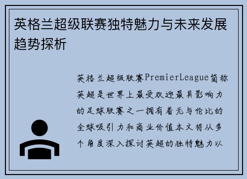 英格兰超级联赛独特魅力与未来发展趋势探析 英格兰超级联赛独特魅力与未来发展趋势探析