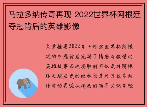 马拉多纳传奇再现 2022世界杯阿根廷夺冠背后的英雄影像