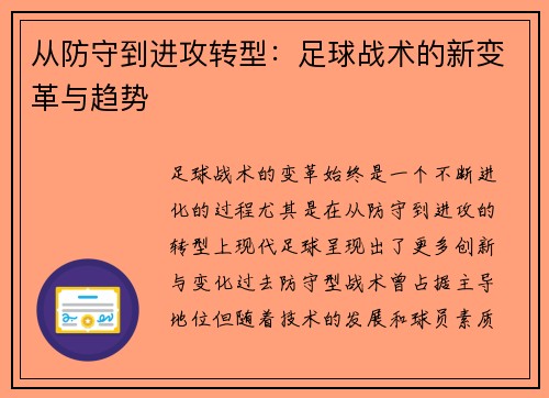 从防守到进攻转型：足球战术的新变革与趋势