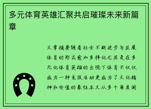 多元体育英雄汇聚共启璀璨未来新篇章 多元体育英雄汇聚共启璀璨未来新篇章