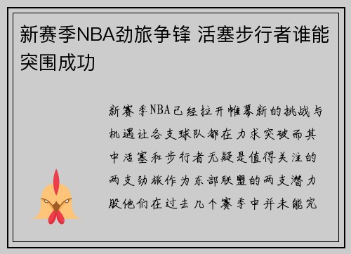 新赛季NBA劲旅争锋 活塞步行者谁能突围成功