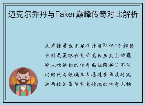 迈克尔乔丹与Faker巅峰传奇对比解析 迈克尔乔丹与Faker巅峰传奇对比解析