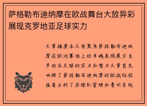 萨格勒布迪纳摩在欧战舞台大放异彩展现克罗地亚足球实力 萨格勒布迪纳摩在欧战舞台大放异彩展现克罗地亚足球实力