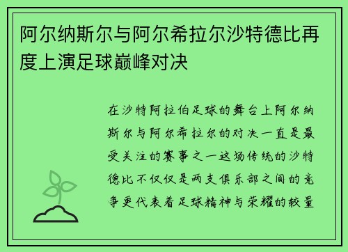 阿尔纳斯尔与阿尔希拉尔沙特德比再度上演足球巅峰对决