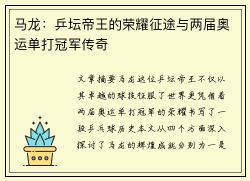 马龙：乒坛帝王的荣耀征途与两届奥运单打冠军传奇