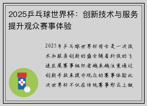 2025乒乓球世界杯:创新技术与服务提升观众赛事体验 2025乒乓球世界杯:创新技术与服务提升观众赛事体验