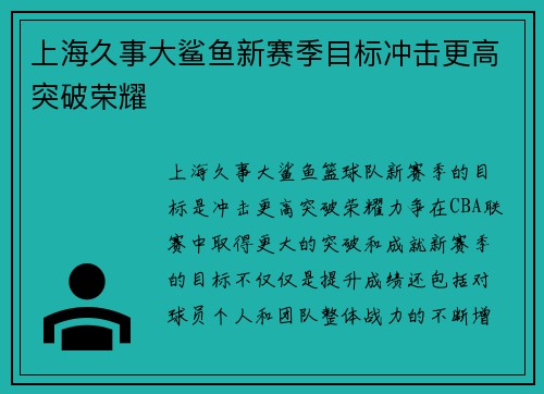 上海久事大鲨鱼新赛季目标冲击更高突破荣耀 上海久事大鲨鱼新赛季目标冲击更高突破荣耀