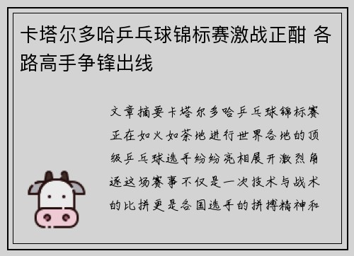 卡塔尔多哈乒乓球锦标赛激战正酣 各路高手争锋出线