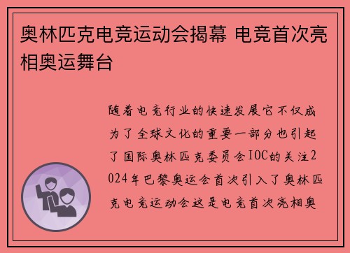 奥林匹克电竞运动会揭幕 电竞首次亮相奥运舞台 奥林匹克电竞运动会揭幕 电竞首次亮相奥运舞台