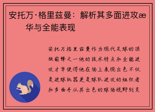 安托万·格里兹曼：解析其多面进攻才华与全能表现