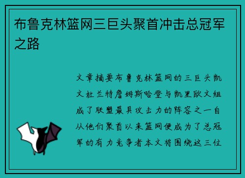 布鲁克林篮网三巨头聚首冲击总冠军之路