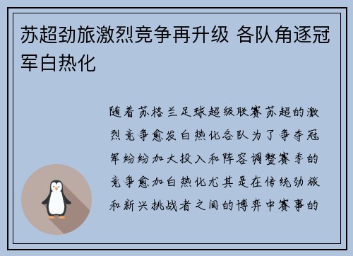 苏超劲旅激烈竞争再升级 各队角逐冠军白热化