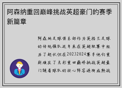 阿森纳重回巅峰挑战英超豪门的赛季新篇章 阿森纳重回巅峰挑战英超豪门的赛季新篇章
