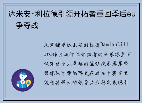 达米安·利拉德引领开拓者重回季后赛争夺战