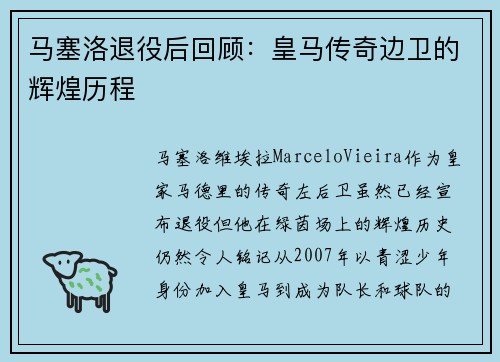 马塞洛退役后回顾：皇马传奇边卫的辉煌历程
