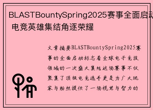 BLASTBountySpring2025赛事全面启动 电竞英雄集结角逐荣耀