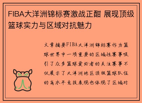 FIBA大洋洲锦标赛激战正酣 展现顶级篮球实力与区域对抗魅力 FIBA大洋洲锦标赛激战正酣 展现顶级篮球实力与区域对抗魅力