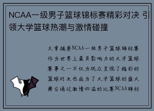 NCAA一级男子篮球锦标赛精彩对决 引领大学篮球热潮与激情碰撞