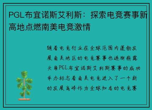 PGL布宜诺斯艾利斯：探索电竞赛事新高地点燃南美电竞激情