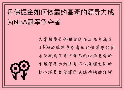 丹佛掘金如何依靠约基奇的领导力成为NBA冠军争夺者 丹佛掘金如何依靠约基奇的领导力成为NBA冠军争夺者