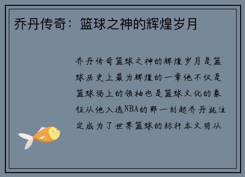 乔丹传奇：篮球之神的辉煌岁月