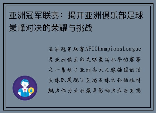 亚洲冠军联赛:揭开亚洲俱乐部足球巅峰对决的荣耀与挑战 亚洲冠军联赛:揭开亚洲俱乐部足球巅峰对决的荣耀与挑战