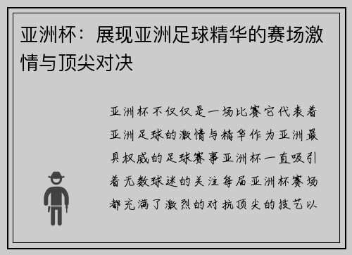 亚洲杯:展现亚洲足球精华的赛场激情与顶尖对决 亚洲杯:展现亚洲足球精华的赛场激情与顶尖对决
