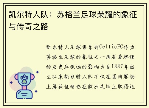 凯尔特人队：苏格兰足球荣耀的象征与传奇之路