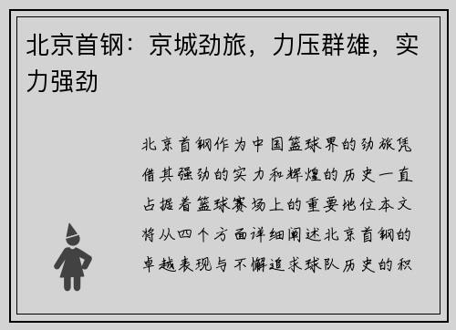 北京首钢:京城劲旅,力压群雄,实力强劲 北京首钢:京城劲旅,力压群雄,实力强劲