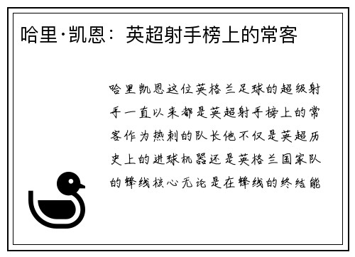 哈里·凯恩:英超射手榜上的常客 哈里·凯恩:英超射手榜上的常客