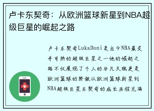 卢卡东契奇：从欧洲篮球新星到NBA超级巨星的崛起之路